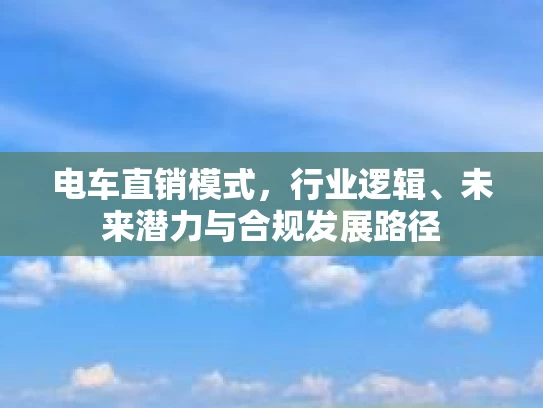 电车直销模式，行业逻辑、未来潜力与合规发展路径