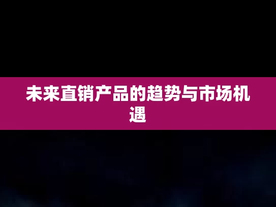 未来直销产品的趋势与市场机遇