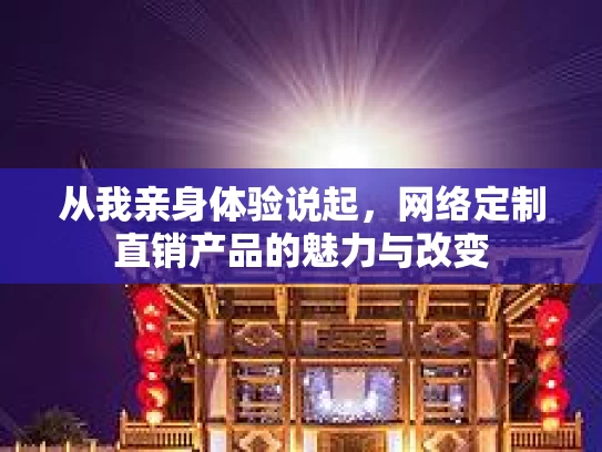 从我亲身体验说起，网络定制直销产品的魅力与改变