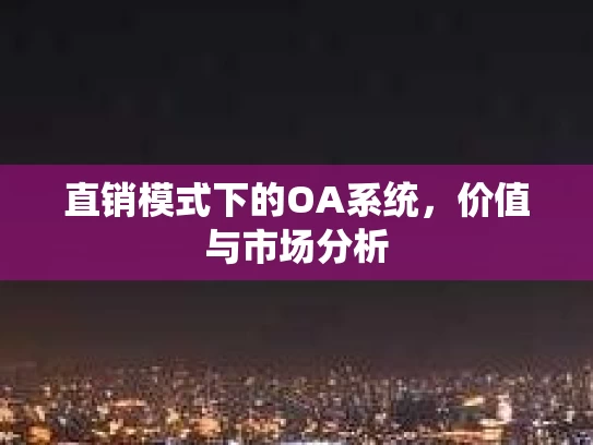 直销模式下的OA系统，价值与市场分析