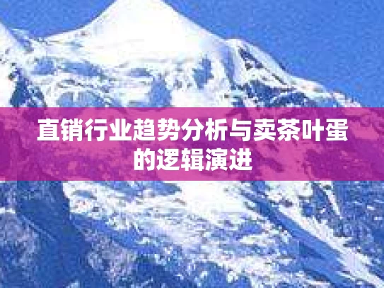 直销行业趋势分析与卖茶叶蛋的逻辑演进
