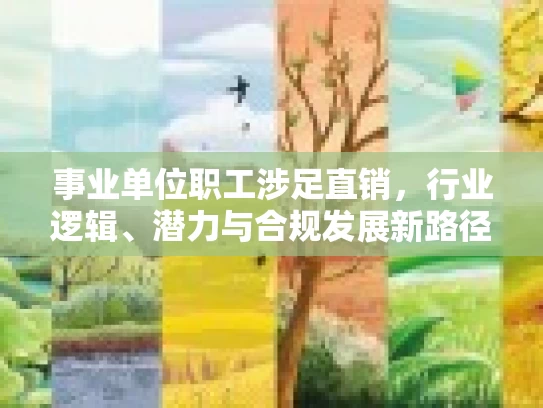 事业单位职工涉足直销，行业逻辑、潜力与合规发展新路径