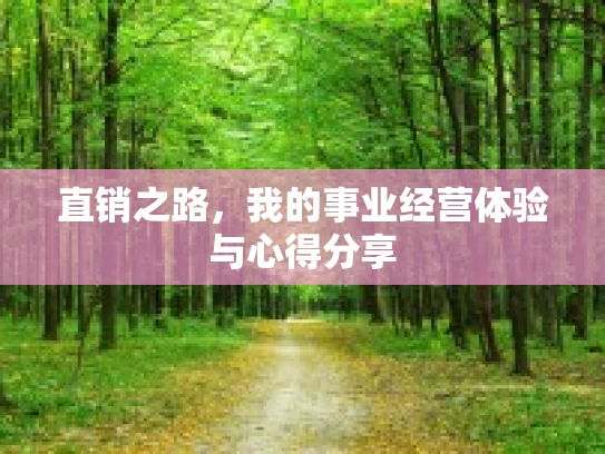 直销之路，我的事业经营体验与心得分享