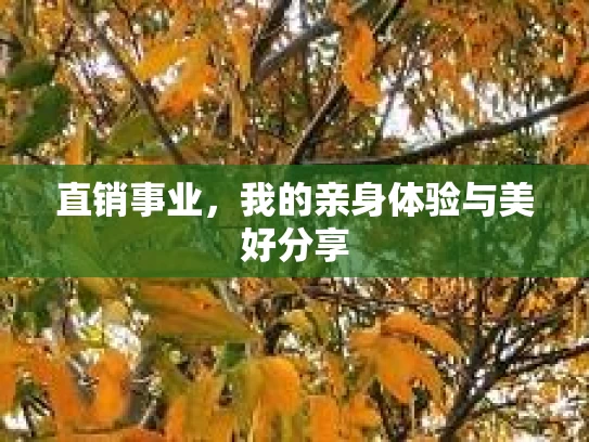 直销事业，我的亲身体验与美好分享