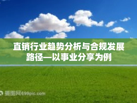 直销行业趋势分析与合规发展路径—以事业分享为例