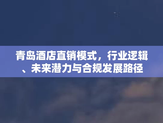 青岛酒店直销模式，行业逻辑、未来潜力与合规发展路径