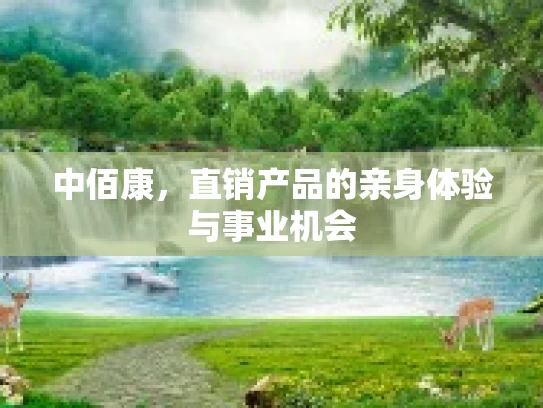 中佰康,直销产品的亲身体验与事业机会 中佰康,直销产品的亲身体验与事业机会