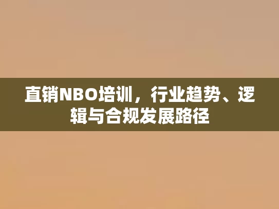 直销NBO培训，行业趋势、逻辑与合规发展路径