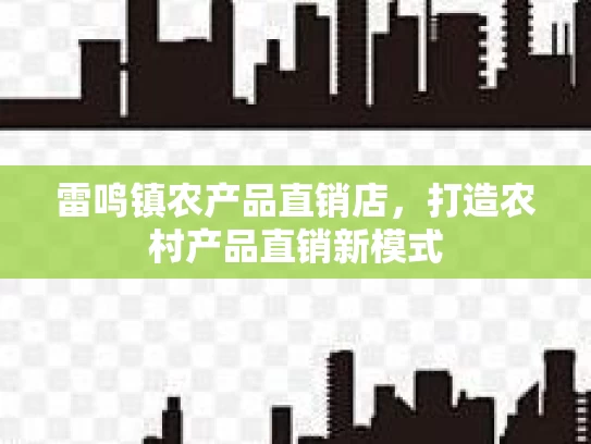 雷鸣镇农产品直销店，打造农村产品直销新模式