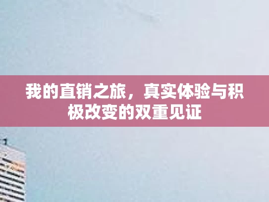 我的直销之旅，真实体验与积极改变的双重见证