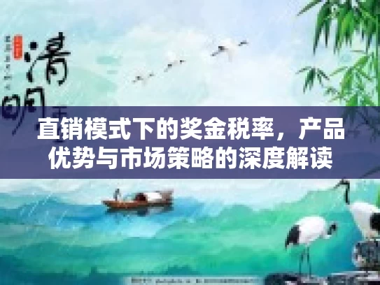 直销模式下的奖金税率，产品优势与市场策略的深度解读