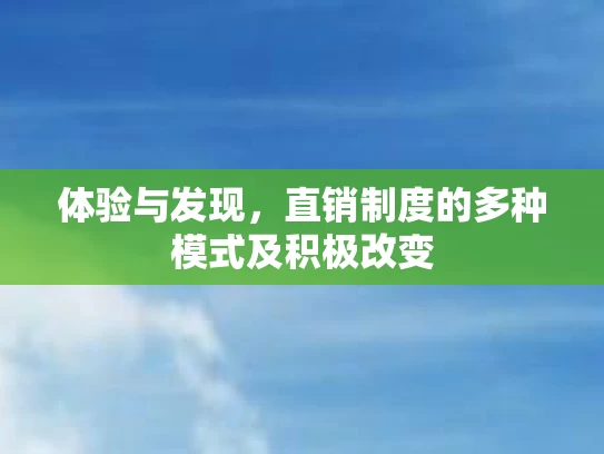 体验与发现，直销制度的多种模式及积极改变