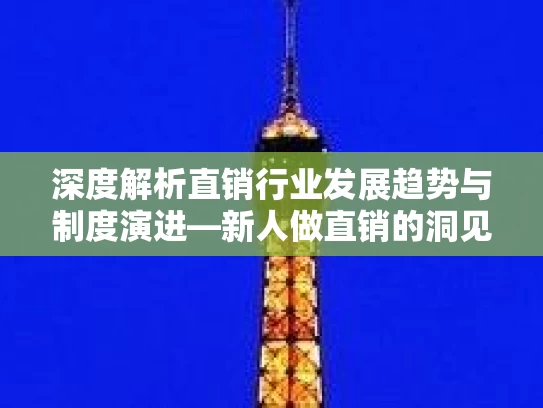 深度解析直销行业发展趋势与制度演进—新人做直销的洞见与展望