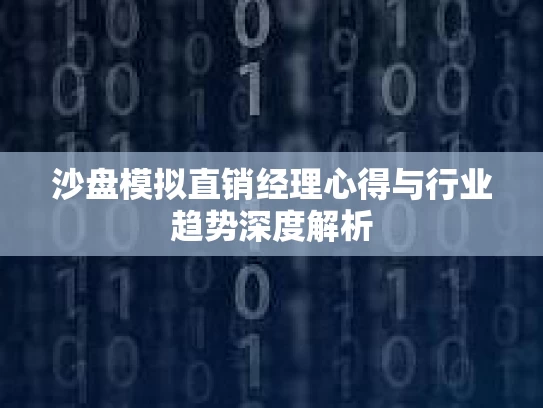 沙盘模拟直销经理心得与行业趋势深度解析