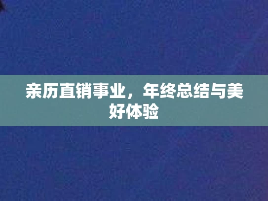 亲历直销事业，年终总结与美好体验