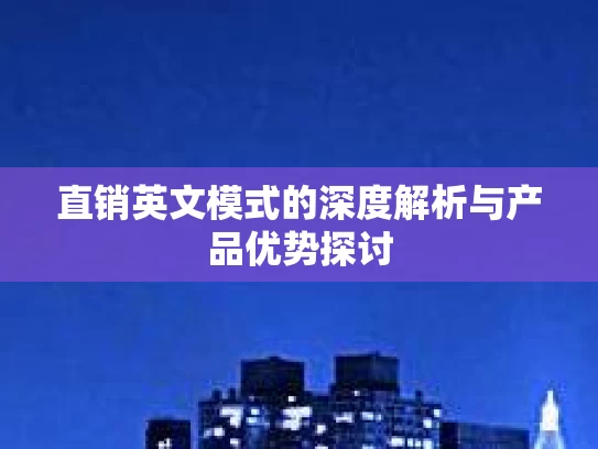 直销英文模式的深度解析与产品优势探讨