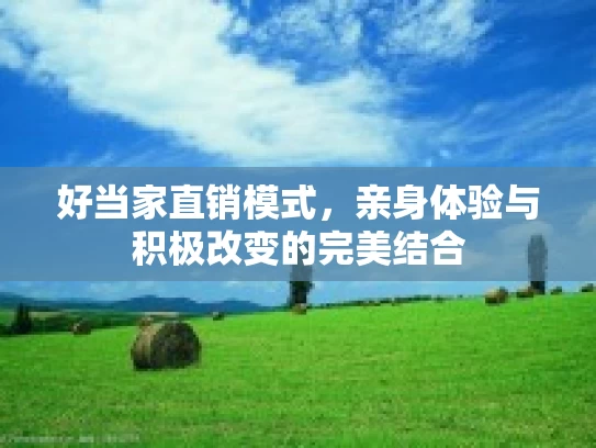好当家直销模式，亲身体验与积极改变的完美结合