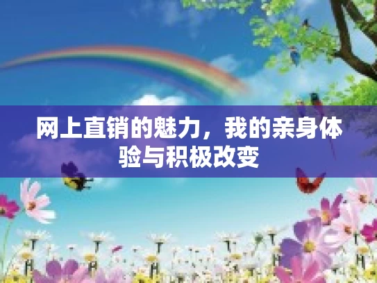 网上直销的魅力，我的亲身体验与积极改变