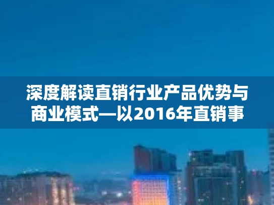 深度解读直销行业产品优势与商业模式—以2016年直销事业报告为例