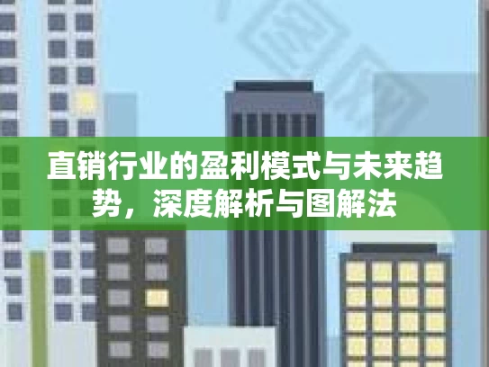 直销行业的盈利模式与未来趋势，深度解析与图解法