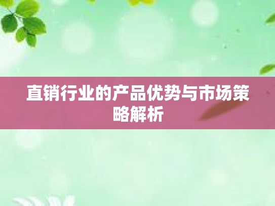 直销行业的产品优势与市场策略解析