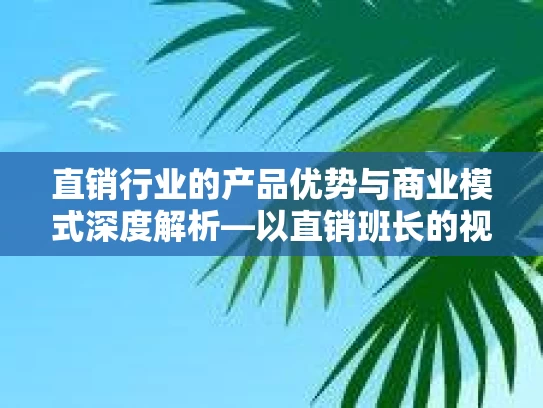 直销行业的产品优势与商业模式深度解析—以直销班长的视角