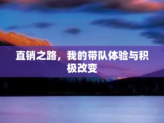 直销之路，我的带队体验与积极改变