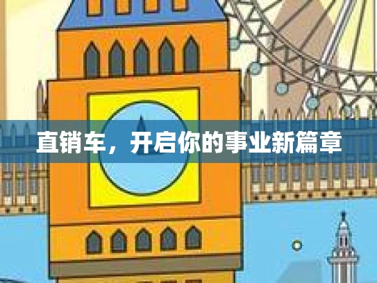直销车，开启你的事业新篇章