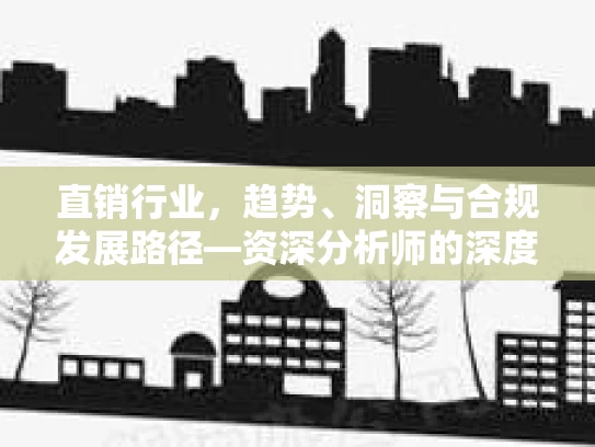 直销行业，趋势、洞察与合规发展路径—资深分析师的深度解析
