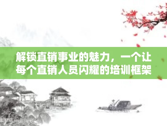 解锁直销事业的魅力，一个让每个直销人员闪耀的培训框架