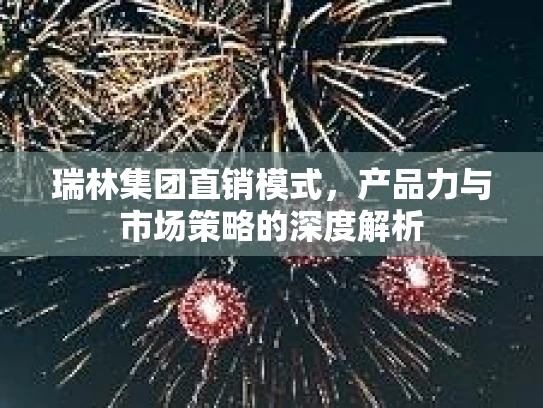瑞林集团直销模式，产品力与市场策略的深度解析