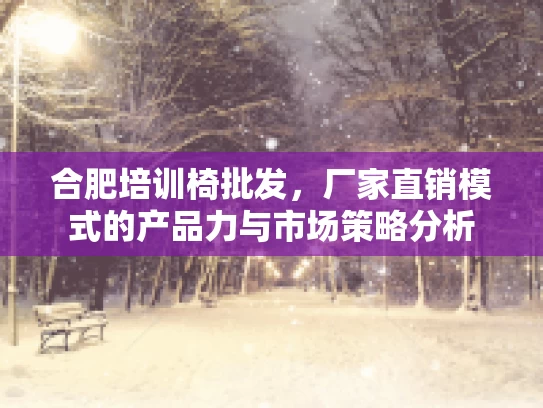 合肥培训椅批发，厂家直销模式的产品力与市场策略分析