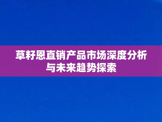 草籽恩直销产品市场深度分析与未来趋势探索