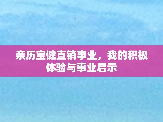 亲历宝健直销事业,我的积极体验与事业启示