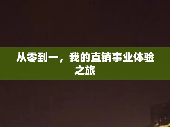 从零到一，我的直销事业体验之旅