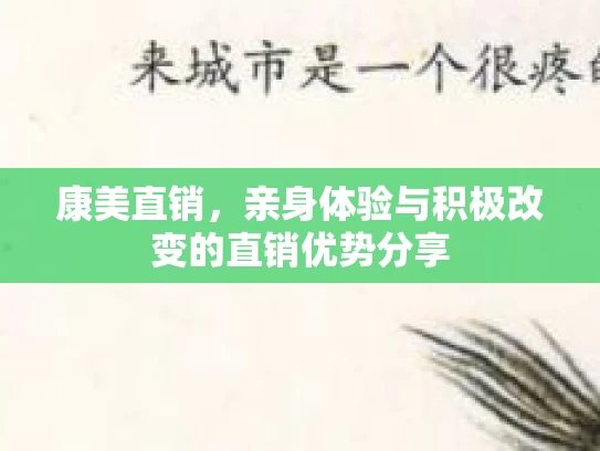 康美直销，亲身体验与积极改变的直销优势分享