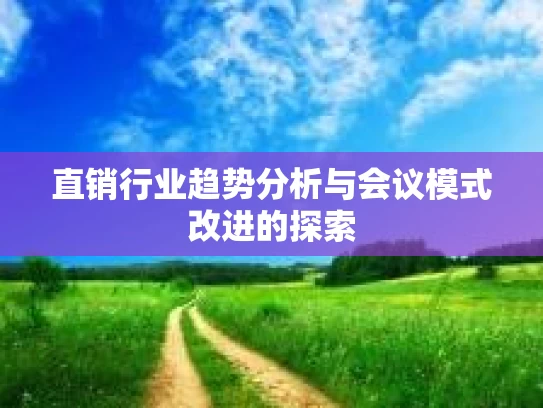 直销行业趋势分析与会议模式改进的探索