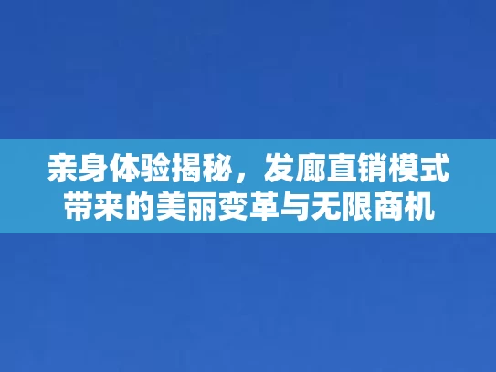 亲身体验揭秘，发廊直销模式带来的美丽变革与无限商机