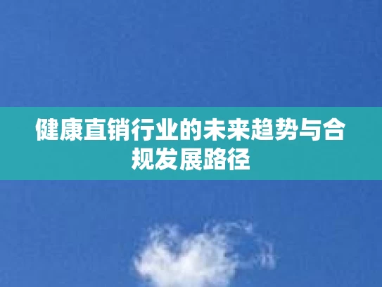 健康直销行业的未来趋势与合规发展路径