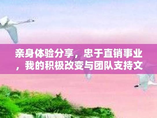 亲身体验分享，忠于直销事业，我的积极改变与团队支持文化