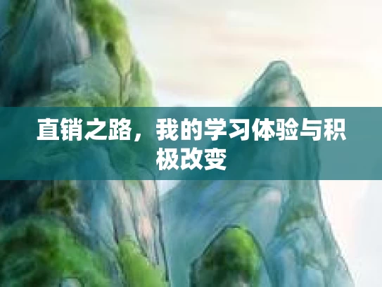 直销之路，我的学习体验与积极改变