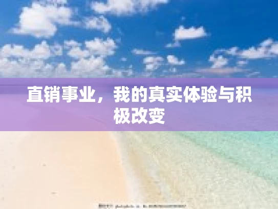 直销事业，我的真实体验与积极改变