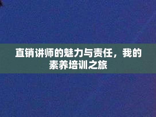 直销讲师的魅力与责任，我的素养培训之旅