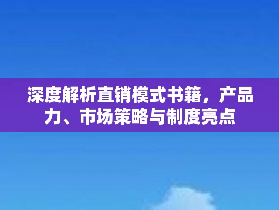 深度解析直销模式书籍，产品力、市场策略与制度亮点