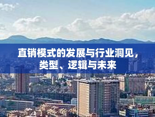 直销模式的发展与行业洞见，类型、逻辑与未来