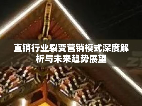直销行业裂变营销模式深度解析与未来趋势展望