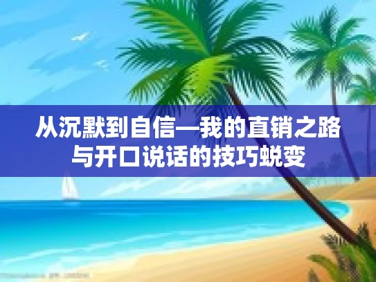 从沉默到自信—我的直销之路与开口说话的技巧蜕变