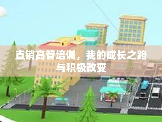 直销高管培训，我的成长之路与积极改变