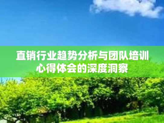 直销行业趋势分析与团队培训心得体会的深度洞察