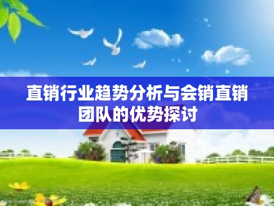 直销行业趋势分析与会销直销团队的优势探讨